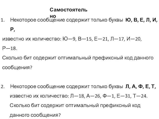 Некоторое сообщение содержит только буквы Ю, В, Е, Л, И, Р, известно