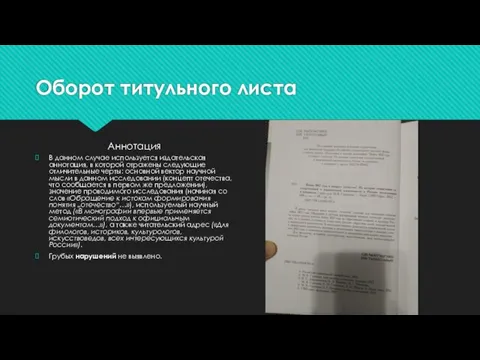 Оборот титульного листа Аннотация В данном случае используется издательская аннотация, в которой