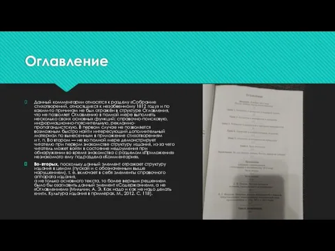 Оглавление Данный комментарии относятся к разделу «Собрание стихотворений, относящихся к незабвенному 1812