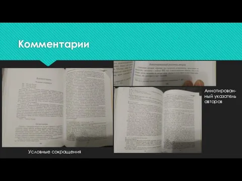 Комментарии Условные сокращения Аннотирован- ный указатель авторов