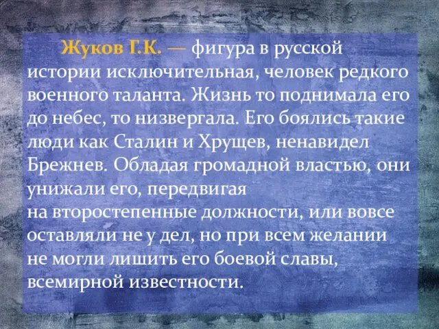 Жуков Г.К. — фигура в русской истории исключительная, человек редкого военного таланта.