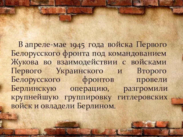 В апреле-мае 1945 года войска Первого Белорусского фронта под командованием Жукова во