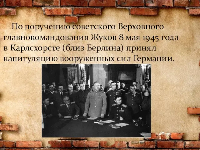 По поручению советского Верховного главнокомандования Жуков 8 мая 1945 года в Карлсхорсте