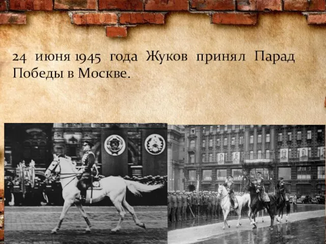 24 июня 1945 года Жуков принял Парад Победы в Москве.