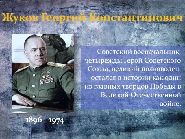 Жуков Георгий Константинович Советский военачальник, четырежды Герой Советского Союза, великий полководец, остался