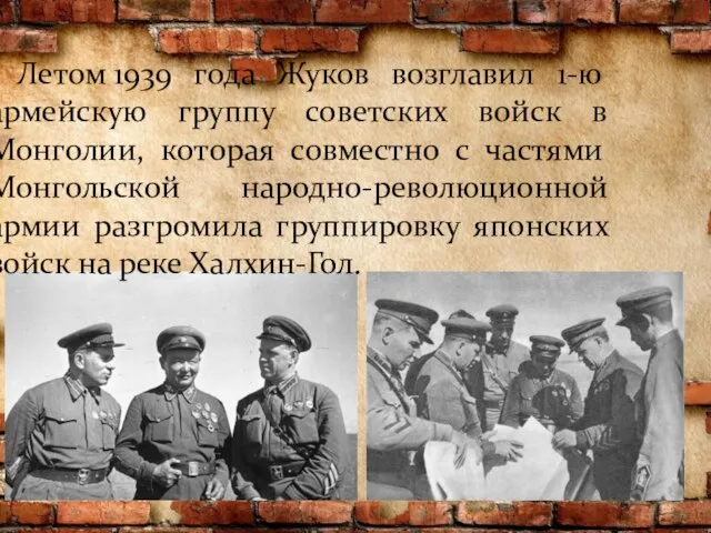 Летом 1939 года Жуков возглавил 1-ю армейскую группу советских войск в Монголии,