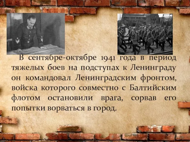 В сентябре-октябре 1941 года в период тяжелых боев на подступах к Ленинграду