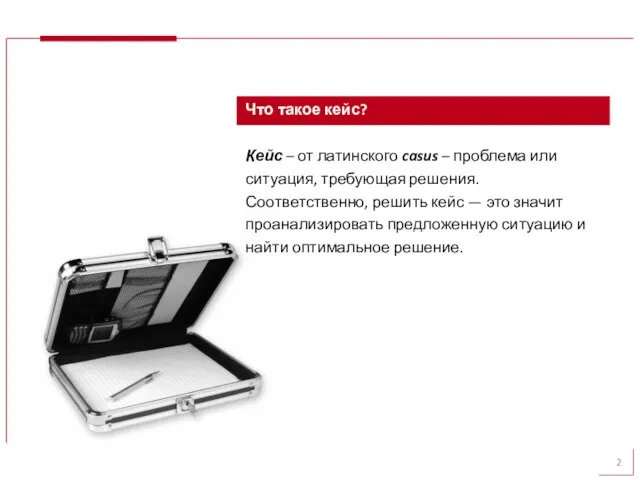 Что такое кейс? Кейс – от латинского casus – проблема или ситуация,