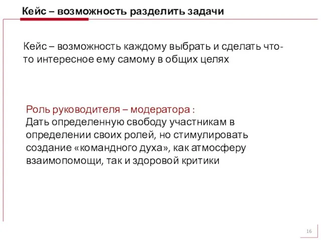 Кейс – возможность разделить задачи Кейс – возможность каждому выбрать и сделать