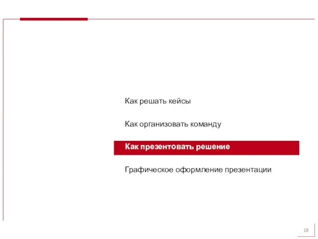 Как решать кейсы Как организовать команду Как презентовать решение Графическое оформление презентации