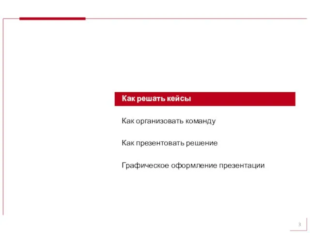 Как решать кейсы Как организовать команду Как презентовать решение Графическое оформление презентации