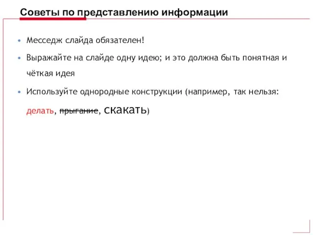 Советы по представлению информации Месседж слайда обязателен! Выражайте на слайде одну идею;