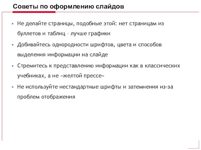 Советы по оформлению слайдов Не делайте страницы, подобные этой: нет страницам из