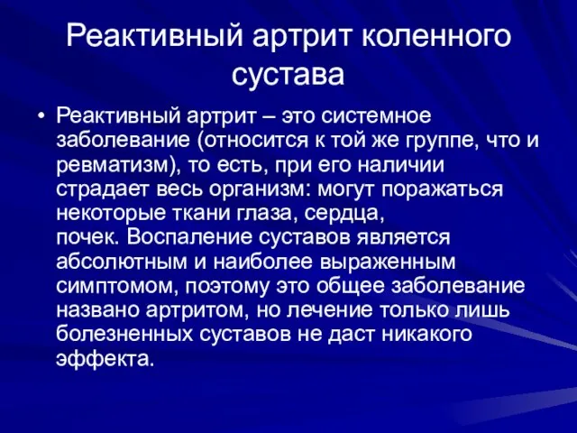 Реактивный артрит коленного сустава Реактивный артрит – это системное заболевание (относится к