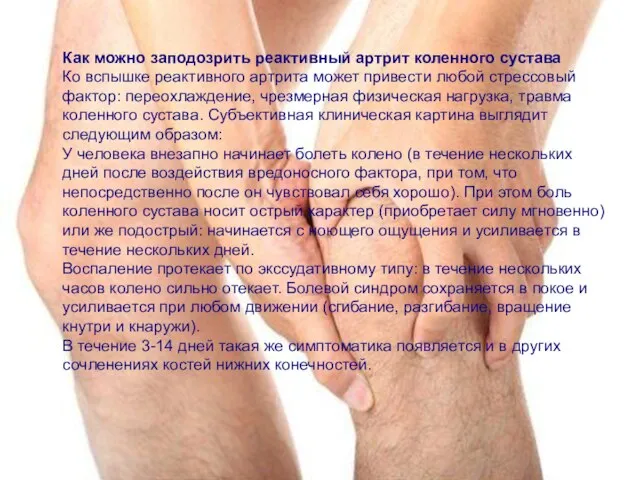 Как можно заподозрить реактивный артрит коленного сустава Ко вспышке реактивного артрита может