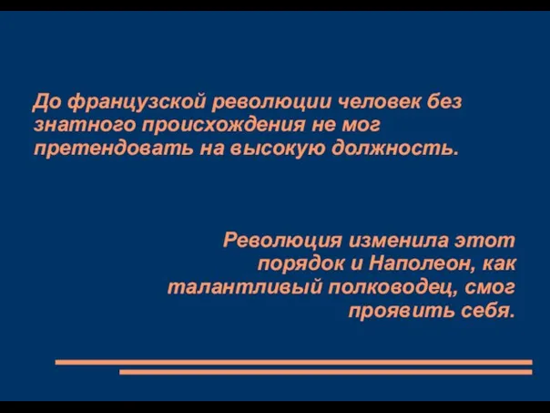 До французской революции человек без знатного происхождения не мог претендовать на высокую