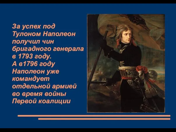 За успех под Тулоном Наполеон получил чин бригадного генерала в 1793 году.
