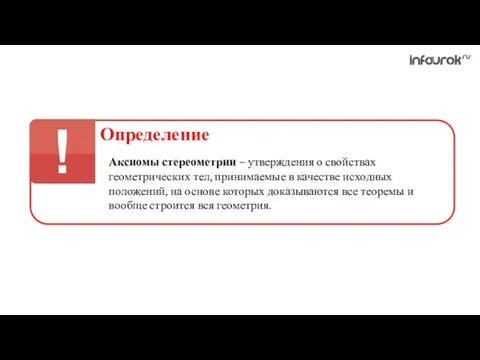 Аксиомы стереометрии – утверждения о свойствах геометрических тел, принимаемые в качестве исходных