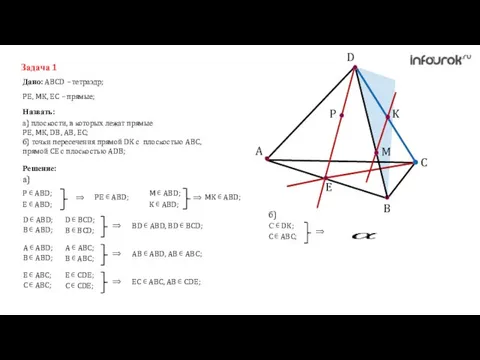 A C B D K M P E Задача 1 Дано: ABCD