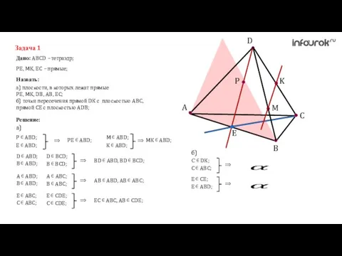 A C B D K M P E Задача 1 Дано: ABCD