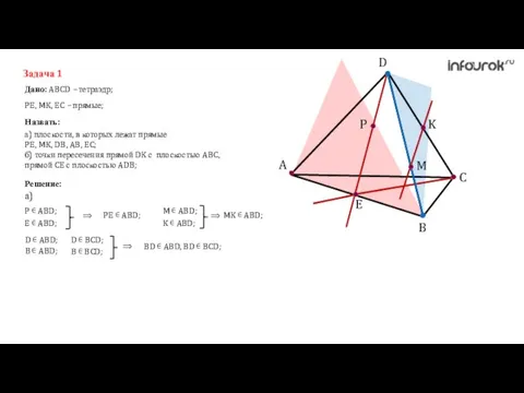 A C B D K M P E Задача 1 Дано: ABCD