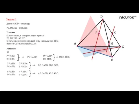 A C B D K M P E Задача 1 Дано: ABCD