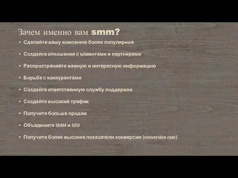 Зачем именно вам smm? Сделайте вашу компанию более популярной Создайте отношения с