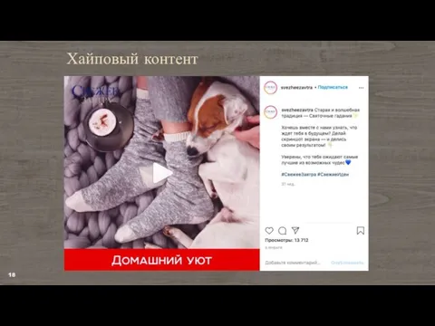 Хайповый контент