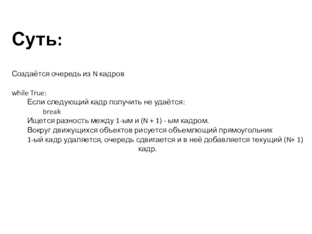 Суть: Создаётся очередь из N кадров while True: Если следующий кадр получить