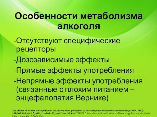 Особенности метаболизма алкоголя Отсутствуют специфические рецепторы Дозозависимые эффекты Прямые эффекты употребления Непрямые