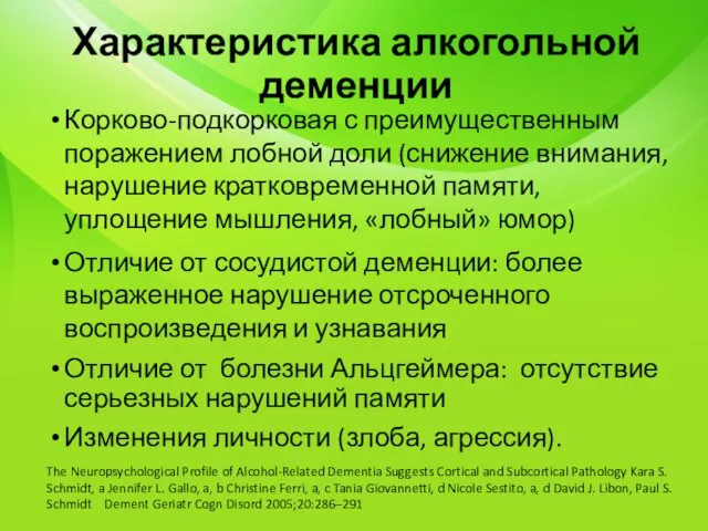 Характеристика алкогольной деменции Корково-подкорковая с преимущественным поражением лобной доли (снижение внимания, нарушение