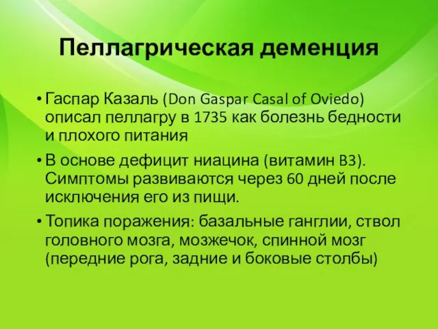 Пеллагрическая деменция Гаспар Казаль (Don Gaspar Casal of Oviedo) описал пеллагру в