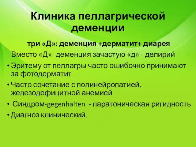 Клиника пеллагрической деменции три «Д»: деменция +дерматит+ диарея Вместо «Д»- деменция зачастую