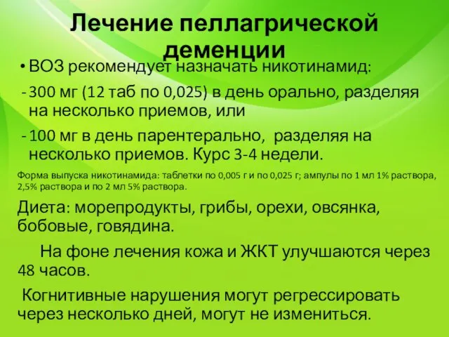 Лечение пеллагрической деменции ВОЗ рекомендует назначать никотинамид: 300 мг (12 таб по