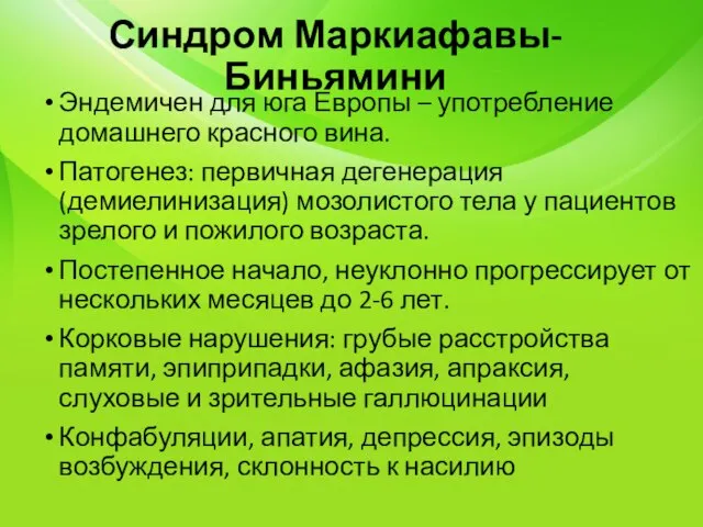 Синдром Маркиафавы-Биньямини Эндемичен для юга Европы – употребление домашнего красного вина. Патогенез: