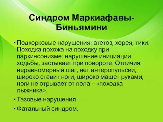 Синдром Маркиафавы-Биньямини Подкорковые нарушения: атетоз, хорея, тики. Походка похожа на походку при