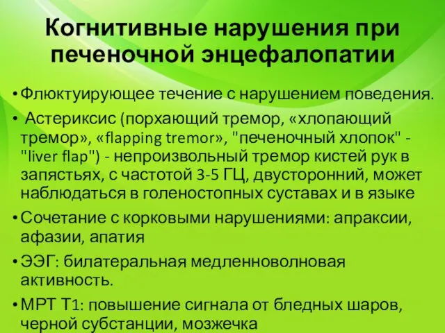 Когнитивные нарушения при печеночной энцефалопатии Флюктуирующее течение с нарушением поведения. Астериксис (порхающий