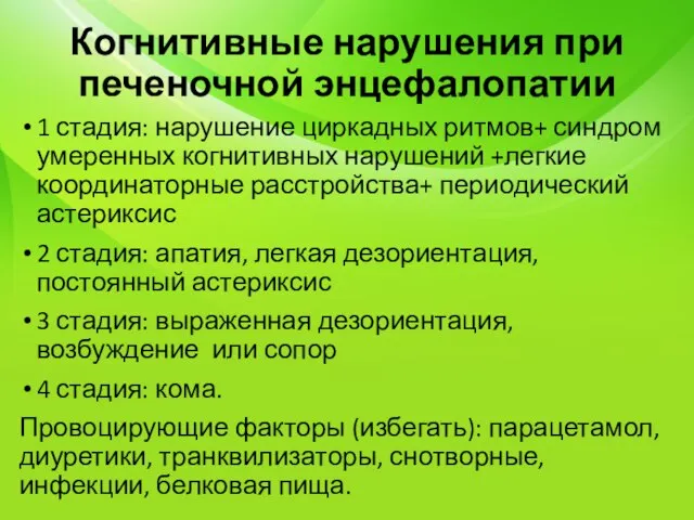 Когнитивные нарушения при печеночной энцефалопатии 1 стадия: нарушение циркадных ритмов+ синдром умеренных