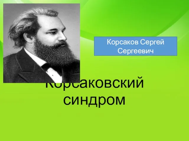 Корсаковский синдром Корсаков Сергей Сергеевич