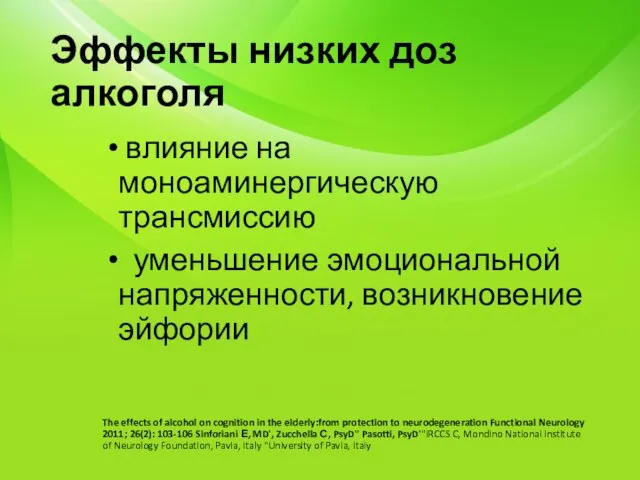 Эффекты низких доз алкоголя влияние на моноаминергическую трансмиссию уменьшение эмоциональной напряженности, возникновение