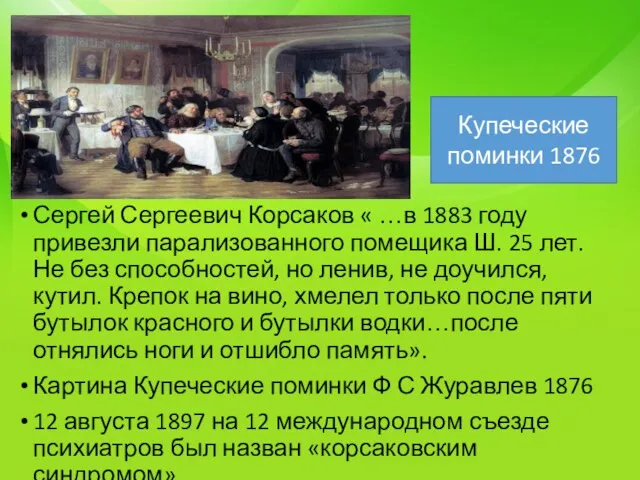 Сергей Сергеевич Корсаков « …в 1883 году привезли парализованного помещика Ш. 25