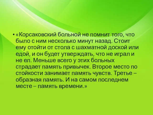 «Корсаковский больной не помнит того, что было с ним несколько минут назад.