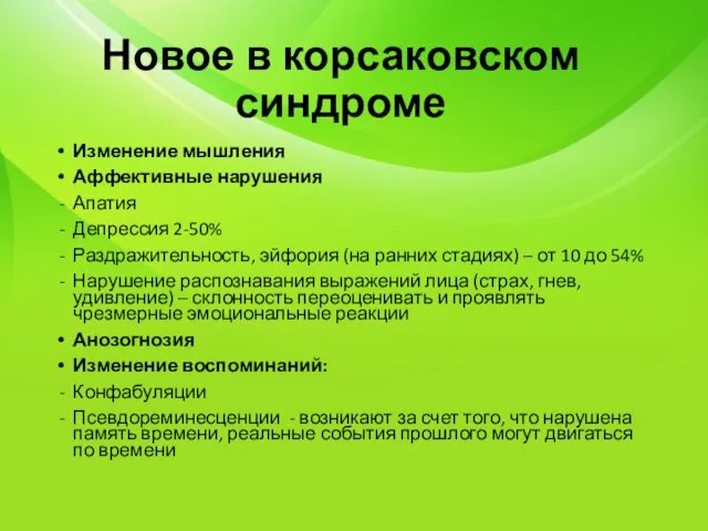 Новое в корсаковском синдроме Изменение мышления Аффективные нарушения Апатия Депрессия 2-50% Раздражительность,