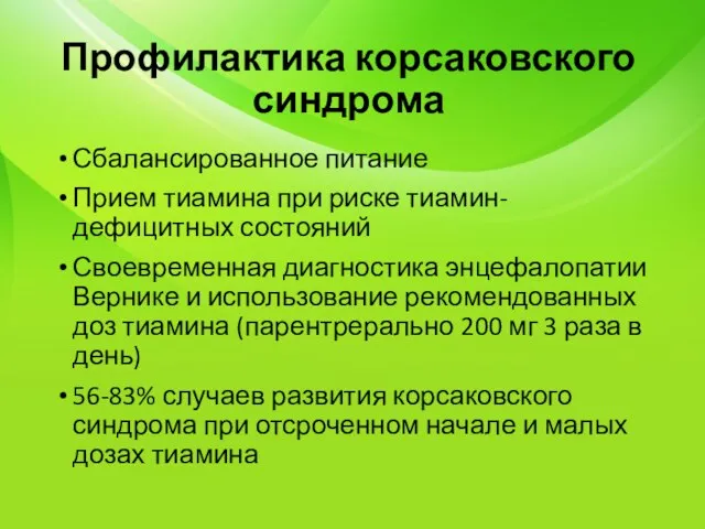 Профилактика корсаковского синдрома Сбалансированное питание Прием тиамина при риске тиамин-дефицитных состояний Своевременная