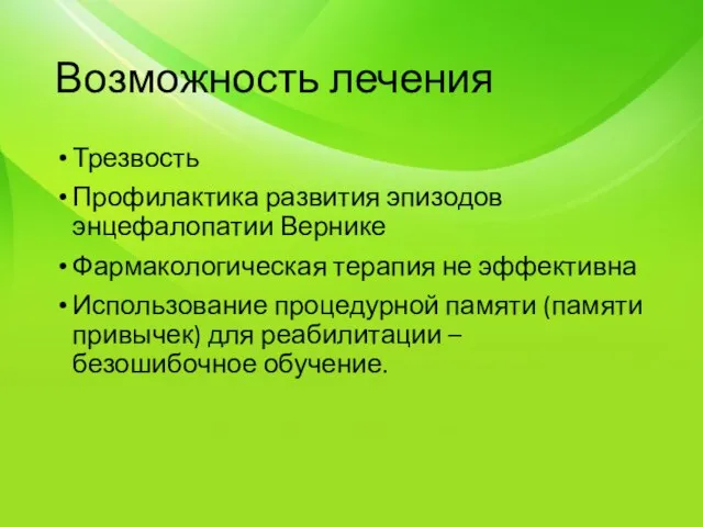 Возможность лечения Трезвость Профилактика развития эпизодов энцефалопатии Вернике Фармакологическая терапия не эффективна