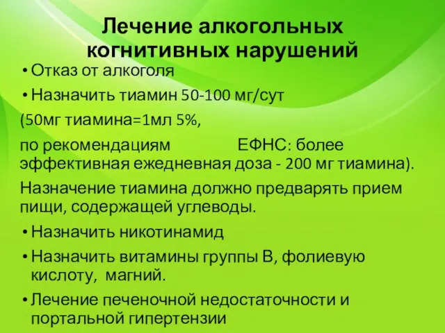 Лечение алкогольных когнитивных нарушений Отказ от алкоголя Назначить тиамин 50-100 мг/сут (50мг