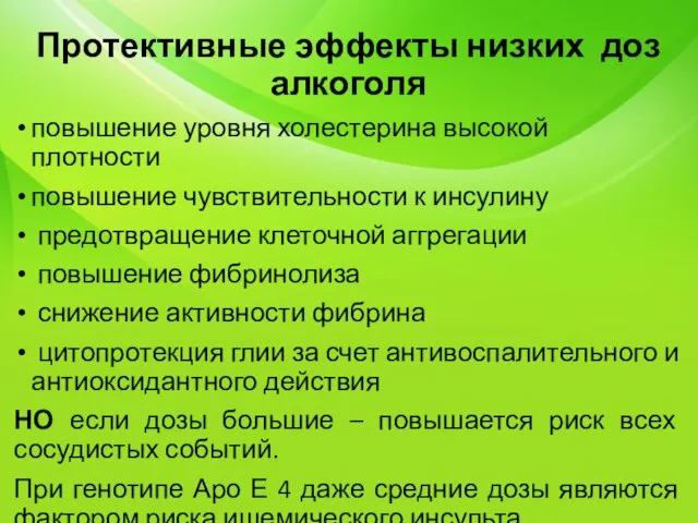 Протективные эффекты низких доз алкоголя повышение уровня холестерина высокой плотности повышение чувствительности