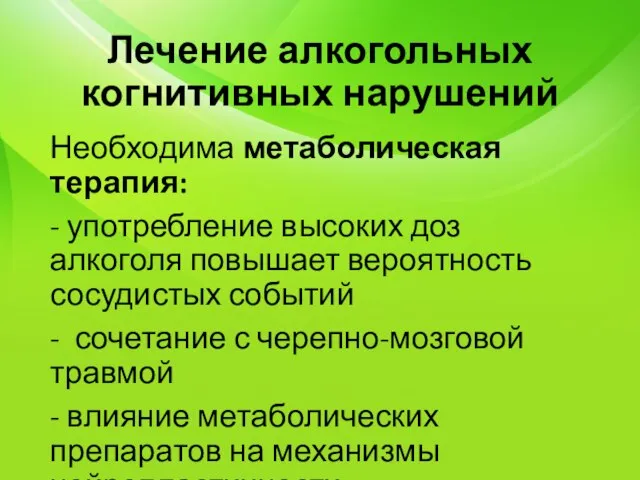 Лечение алкогольных когнитивных нарушений Необходима метаболическая терапия: - употребление высоких доз алкоголя