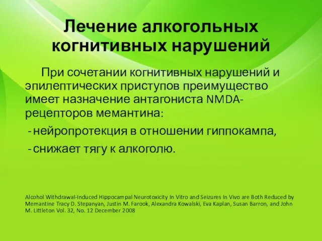 Лечение алкогольных когнитивных нарушений При сочетании когнитивных нарушений и эпилептических приступов преимущество