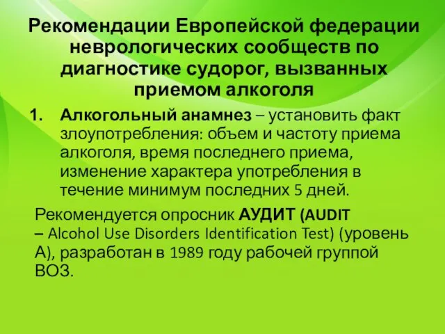 Рекомендации Европейской федерации неврологических сообществ по диагностике судорог, вызванных приемом алкоголя Алкогольный